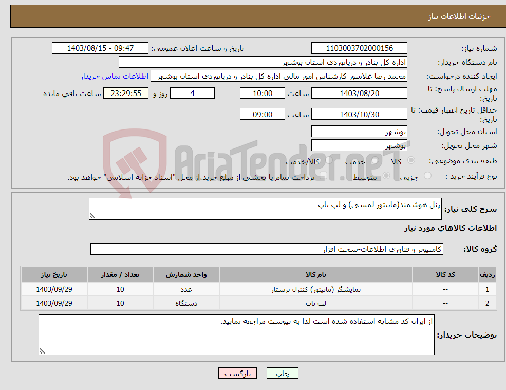 تصویر کوچک آگهی نیاز انتخاب تامین کننده-پنل هوشمند(مانیتور لمسی) و لپ تاپ