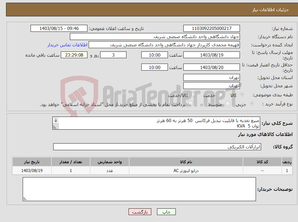 تصویر کوچک آگهی نیاز انتخاب تامین کننده-منبع تغذیه با قابلیت تبدیل فرکانس 50 هرتز به 60 هرتز توان KVA 5 