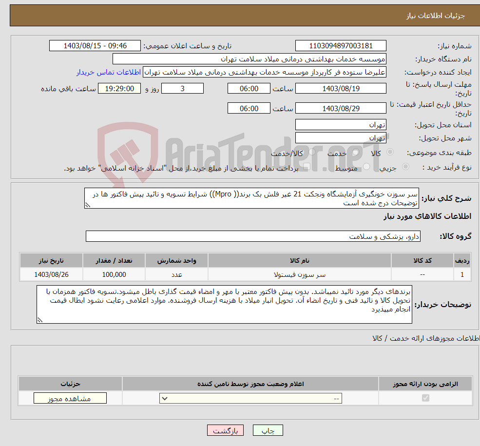 تصویر کوچک آگهی نیاز انتخاب تامین کننده-سر سوزن خونگیری آزمایشگاه ونجکت 21 غیر فلش بک برند(( Mpro)) شرایط تسویه و تائید پیش فاکتور ها در توضیحات درج شده است