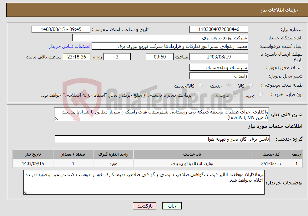 تصویر کوچک آگهی نیاز انتخاب تامین کننده-واگذاری اجرای عملیات توسعه شبکه برق روستایی شهرستان های راسک و سرباز مطابق با شرایط پیوست (تامین کالا با کارفرما)