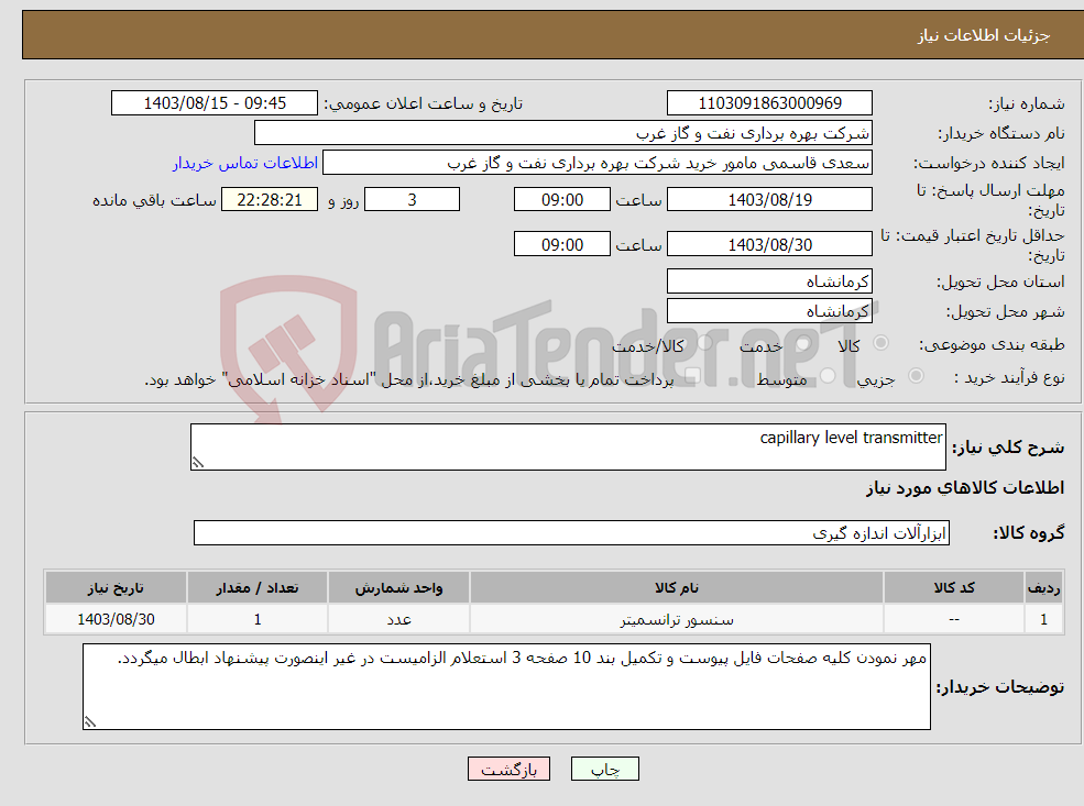 تصویر کوچک آگهی نیاز انتخاب تامین کننده-capillary level transmitter