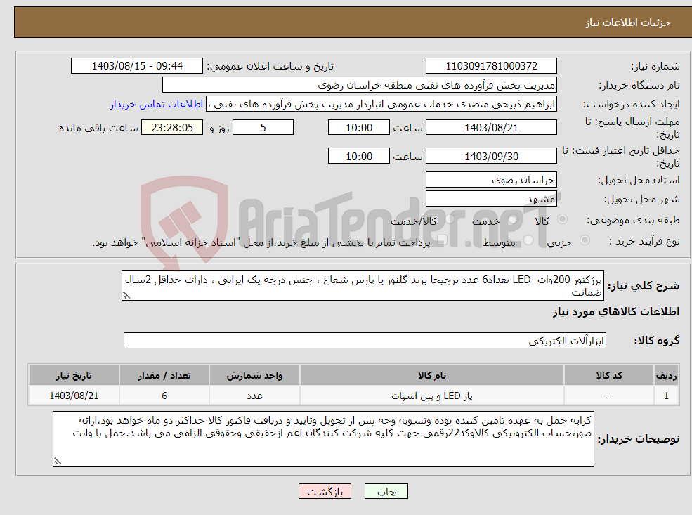تصویر کوچک آگهی نیاز انتخاب تامین کننده-پرژکتور 200وات LED تعداد6 عدد ترجیحا برند گلنور یا پارس شعاع ، جنس درجه یک ایرانی ، دارای حداقل 2سال ضمانت
