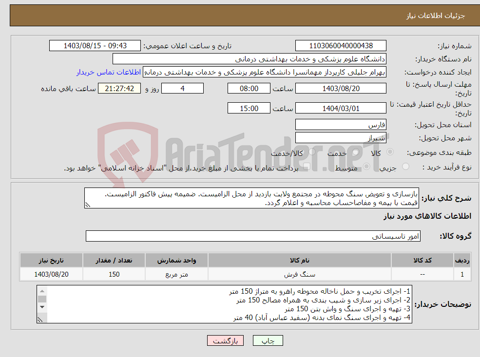 تصویر کوچک آگهی نیاز انتخاب تامین کننده-بازسازی و تعویض سنگ محوطه در مجتمع ولایت بازدید از محل الزامیست. ضمیمه پیش فاکتور الزامیست. قیمت با بیمه و مفاصاحساب محاسبه و اعلام گردد.