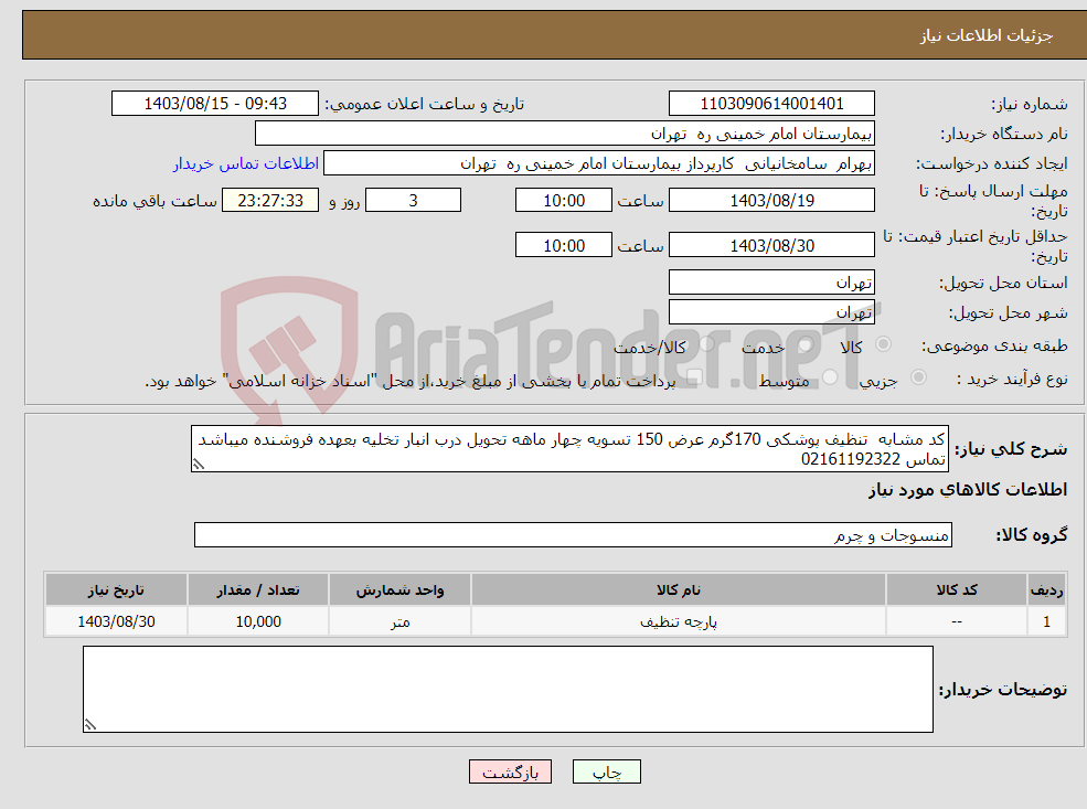 تصویر کوچک آگهی نیاز انتخاب تامین کننده-کد مشابه تنظیف پوشکی 170گرم عرض 150 تسویه چهار ماهه تحویل درب انبار تخلیه بعهده فروشنده میباشد تماس 02161192322