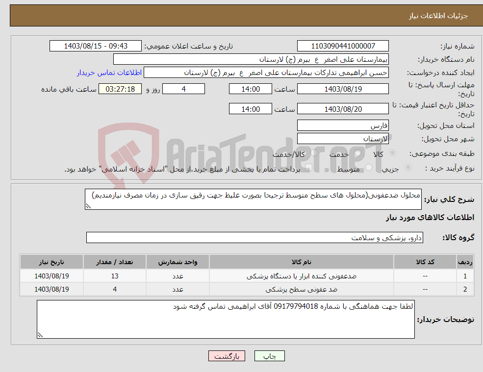 تصویر کوچک آگهی نیاز انتخاب تامین کننده-محلول ضدعفونی(محلول های سطح متوسط ترجیحا بصورت غلیظ جهت رقیق سازی در زمان مصرف نیازمندیم)