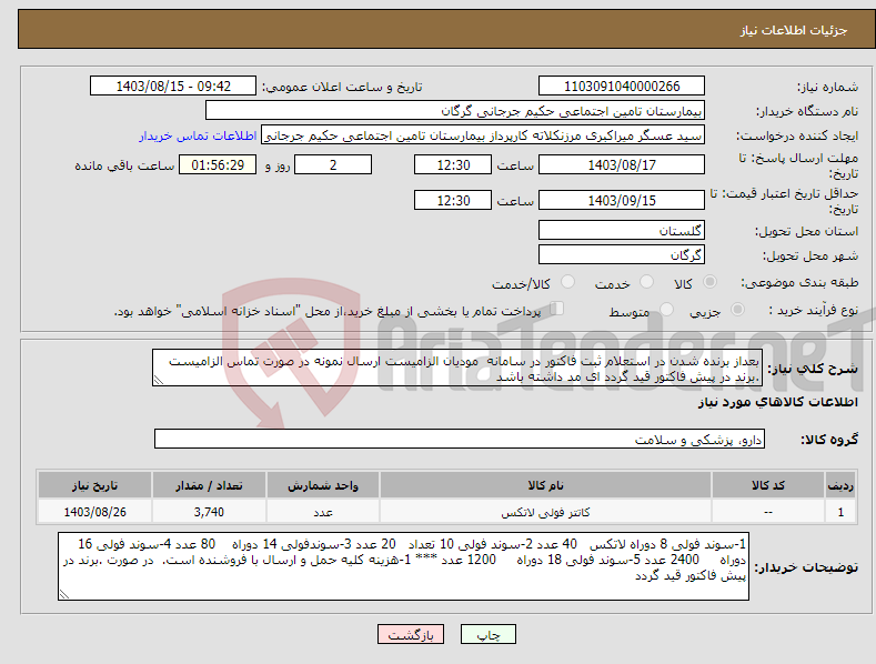 تصویر کوچک آگهی نیاز انتخاب تامین کننده-بعداز برنده شدن در استعلام ثبت فاکتور در سامانه مودیان الزامیست ارسال نمونه در صورت تماس الزامیست .برند در پیش فاکتور قید گردد ای مد داشته باشد
