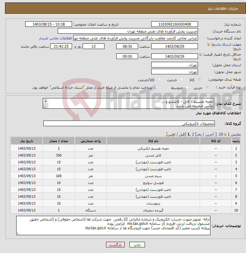 تصویر کوچک آگهی نیاز انتخاب تامین کننده-جعبه تقسیم - کابل - کابلشو و ... عکس ضمیمه می باشد توضیحات به پیوست توضیحات کاتالوگ می باشد عینا طبق مندرجات فایل پیوست اقدام گردد