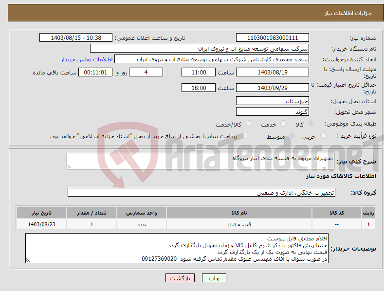 تصویر کوچک آگهی نیاز انتخاب تامین کننده-تجهیزات مربوط به قفسه بندی انبار نیروگاه