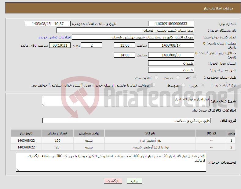 تصویر کوچک آگهی نیاز انتخاب تامین کننده-نوار ادرار و نوار قند ادرار