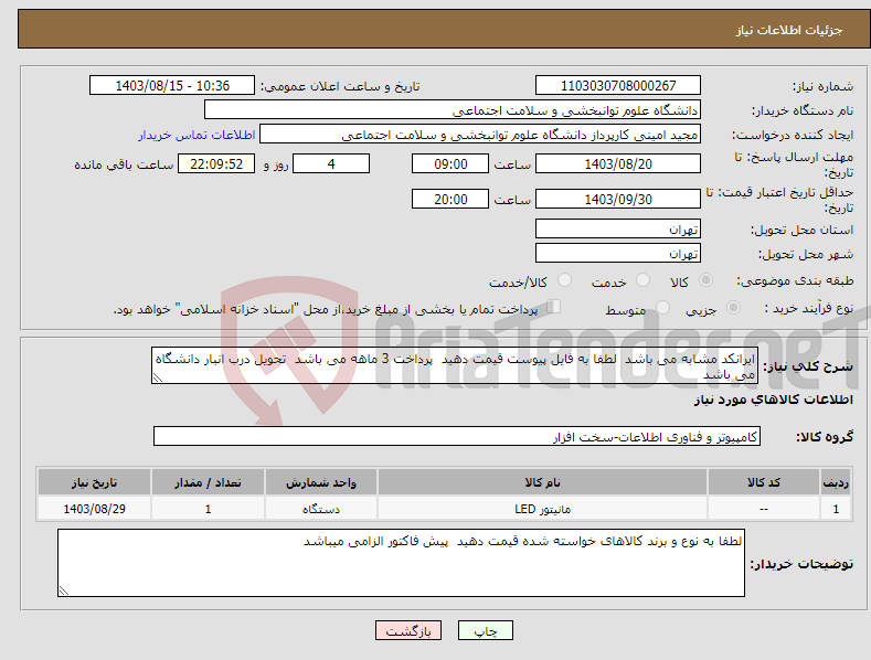 تصویر کوچک آگهی نیاز انتخاب تامین کننده-ایرانکد مشابه می باشد لطفا به فایل پیوست قیمت دهید پرداخت 3 ماهه می باشد تحویل درب انبار دانشگاه می باشد