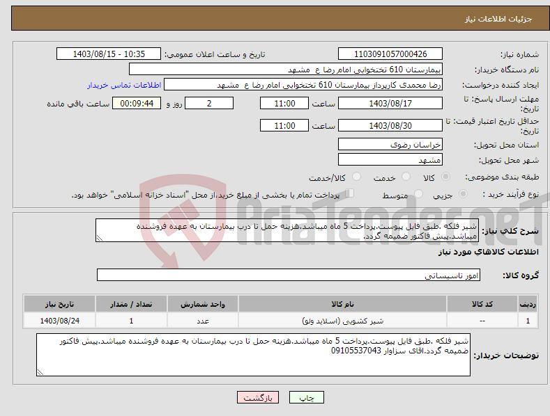 تصویر کوچک آگهی نیاز انتخاب تامین کننده-شیر فلکه .طبق فایل پیوست.پرداخت 5 ماه میباشد.هزینه حمل تا درب بیمارستان به عهده فروشنده میباشد.پیش فاکتور ضمیمه گردد.