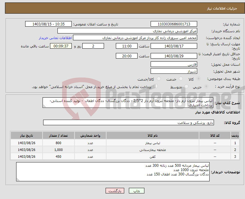 تصویر کوچک آگهی نیاز انتخاب تامین کننده-لباس بیمار تترون آرم دار- ملحفه تترون آرم دار 2*2/5 - ددگان بزرگسال- ددگان اطفال - تولید کننده استانی- پرداخت اعتباری