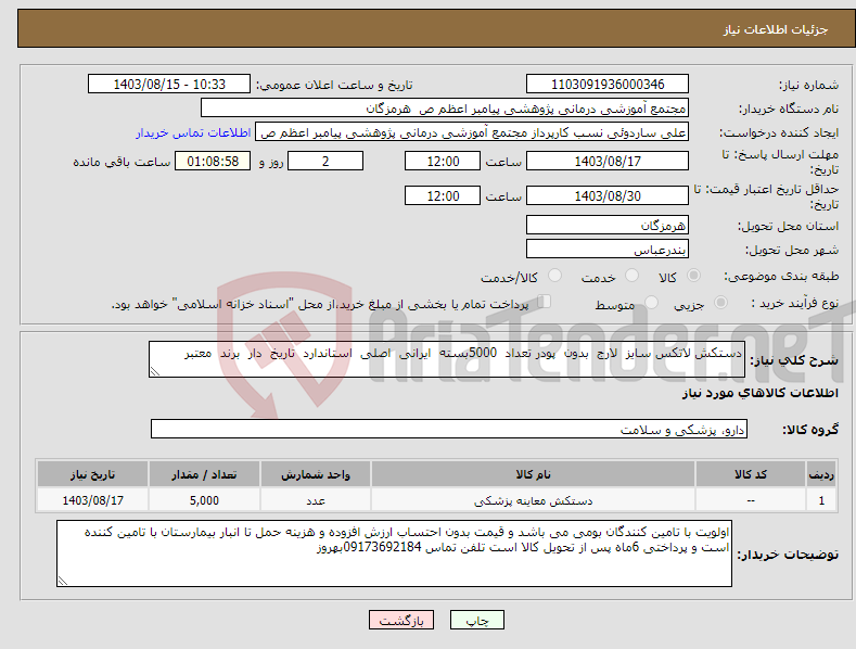 تصویر کوچک آگهی نیاز انتخاب تامین کننده-دستکش لاتکس سایز لارج بدون پودر تعداد 5000بسته ایرانی اصلی استاندارد تاریخ دار برند معتبر 