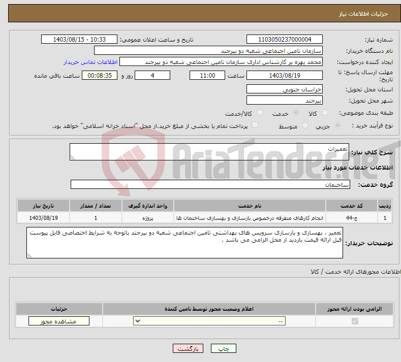 تصویر کوچک آگهی نیاز انتخاب تامین کننده-تعمیرات