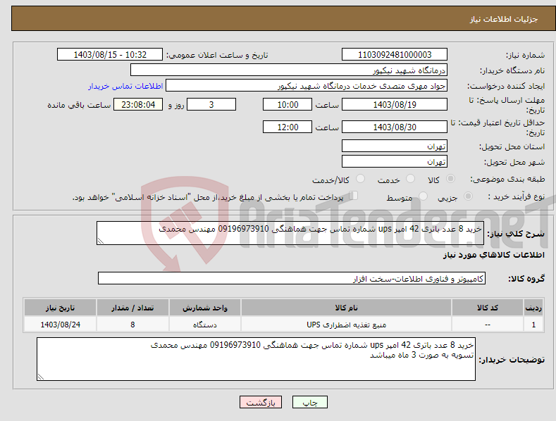 تصویر کوچک آگهی نیاز انتخاب تامین کننده-خرید 8 عدد باتری 42 امپر ups شماره تماس جهت هماهنگی 09196973910 مهندس محمدی