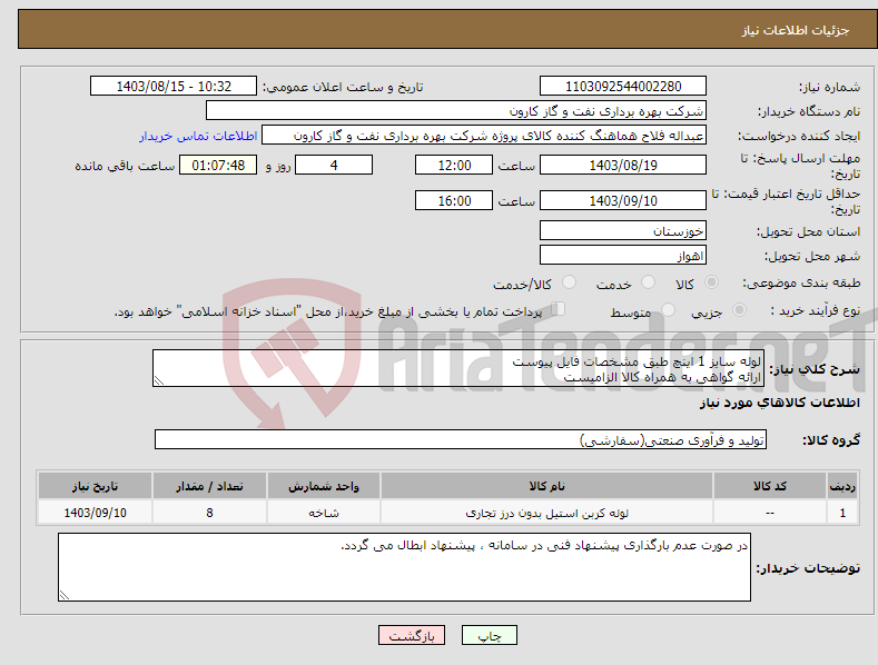 تصویر کوچک آگهی نیاز انتخاب تامین کننده-لوله سایز 1 اینچ طبق مشخصات فایل پیوست ارائه گواهی به همراه کالا الزامیست