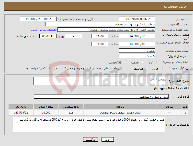 تصویر کوچک آگهی نیاز انتخاب تامین کننده-تروپونین کیفی