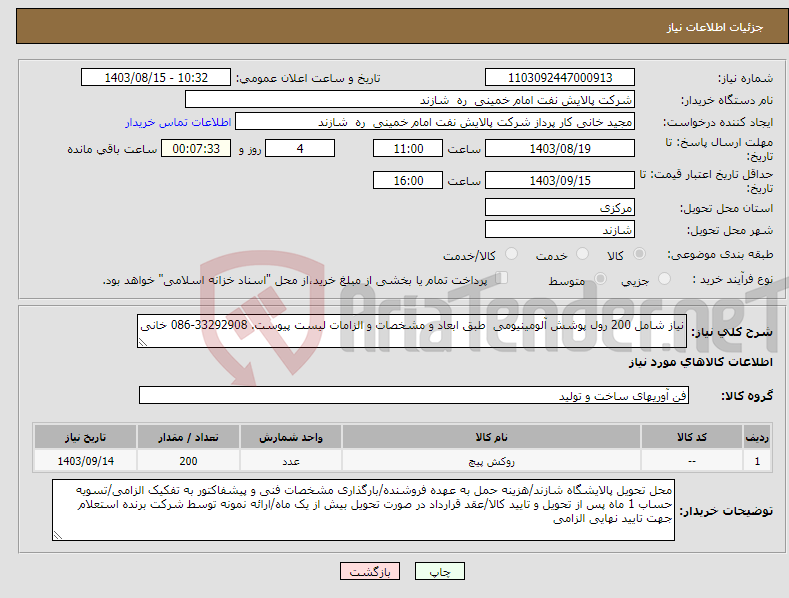 تصویر کوچک آگهی نیاز انتخاب تامین کننده-نیاز شامل 200 رول پوشش آلومینیومی طبق ابعاد و مشخصات و الزامات لیست پیوست. 33292908-086 خانی