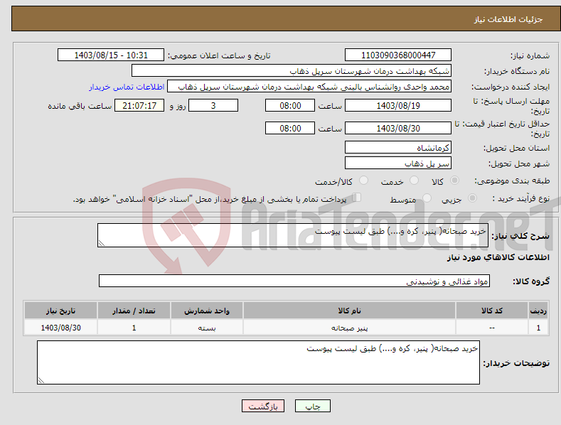 تصویر کوچک آگهی نیاز انتخاب تامین کننده-خرید صبحانه( پنیر، کره و....) طبق لیست پیوست