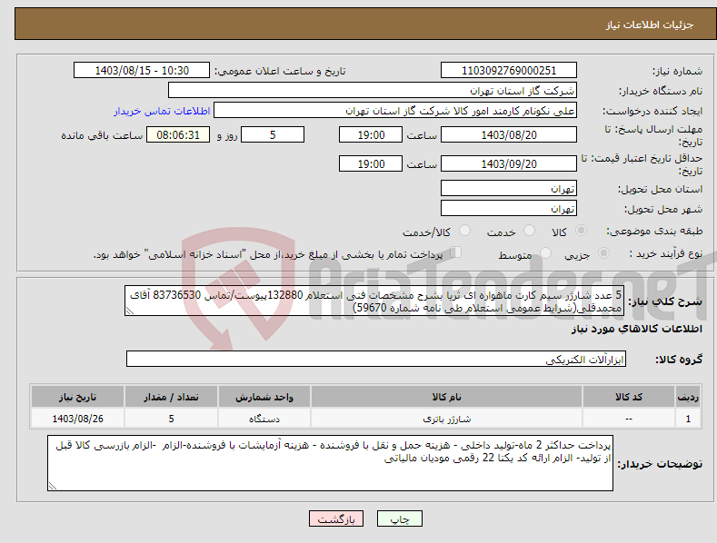 تصویر کوچک آگهی نیاز انتخاب تامین کننده-5 عدد شارژر سیم کارت ماهواره ای ثریا بشرح مشخصات فنی استعلام 132880پیوست/تماس 83736530 آقای محمدقلی(شرایط عمومی استعلام طی نامه شماره 59670) 
