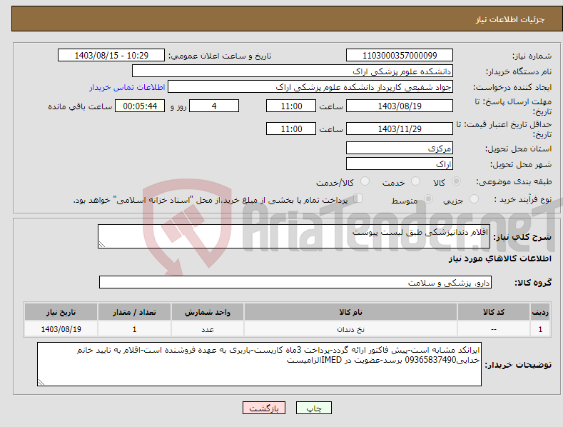 تصویر کوچک آگهی نیاز انتخاب تامین کننده-اقلام دندانپزشکی طبق لیست پیوست