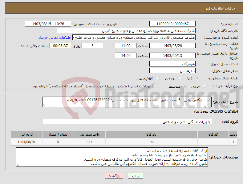 تصویر کوچک آگهی نیاز انتخاب تامین کننده-کمد بایگانی ریلی - 5 عدد - طبق مشخصات فایل پیوست - تماس: 09176473997 آقای باقرزاده 