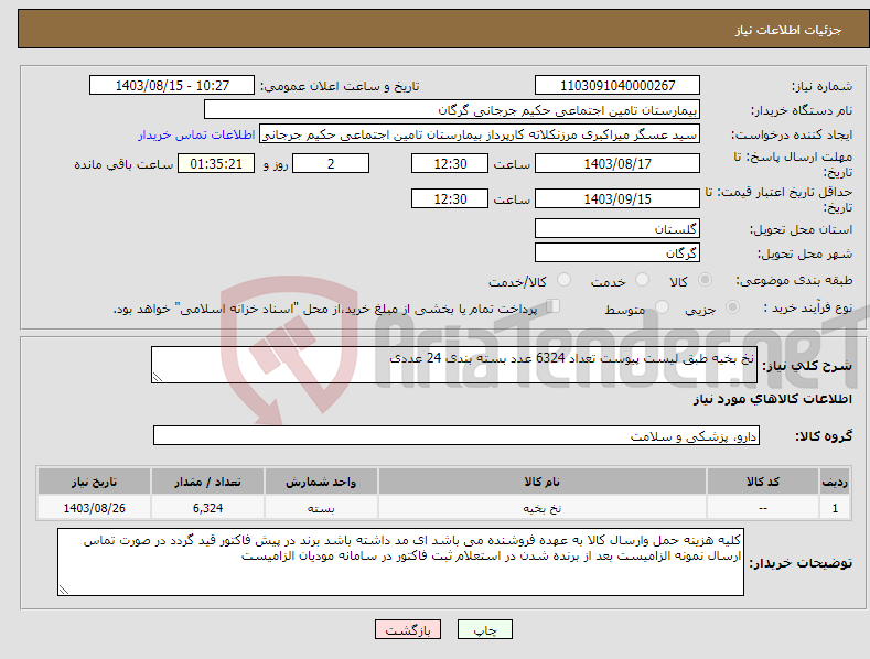 تصویر کوچک آگهی نیاز انتخاب تامین کننده-نخ بخیه طبق لیست پیوست تعداد 6324 عدد بسته بندی 24 عددی