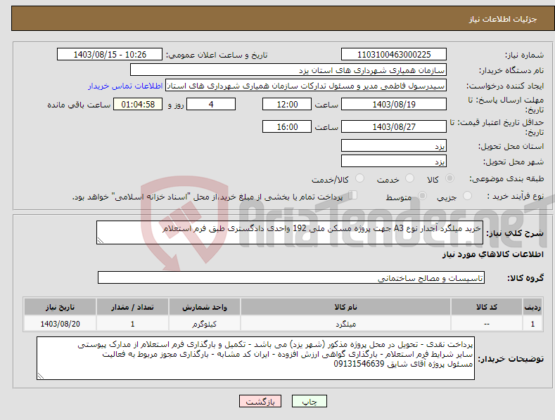 تصویر کوچک آگهی نیاز انتخاب تامین کننده-خرید میلگرد آجدار نوع A3 جهت پروژه مسکن ملی 192 واحدی دادگستری طبق فرم استعلام