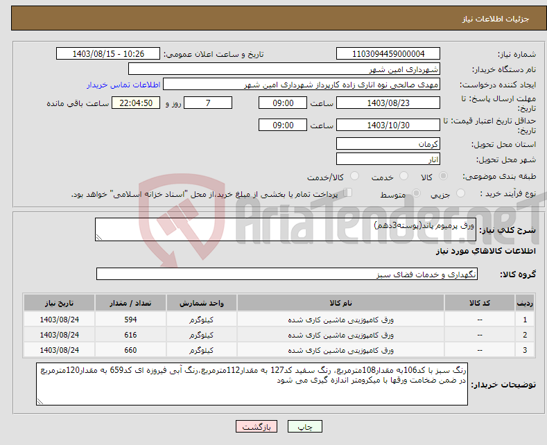 تصویر کوچک آگهی نیاز انتخاب تامین کننده-ورق پرمیوم پاند(پوسته3دهم) 