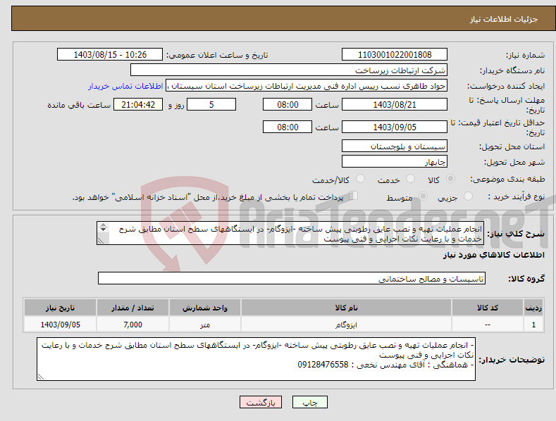تصویر کوچک آگهی نیاز انتخاب تامین کننده-انجام عملیات تهیه و نصب عایق رطوبتی پیش ساخته -ایزوگام- در ایستگاههای سطح استان مطابق شرح خدمات و با رعایت نکات اجرایی و فنی پیوست 