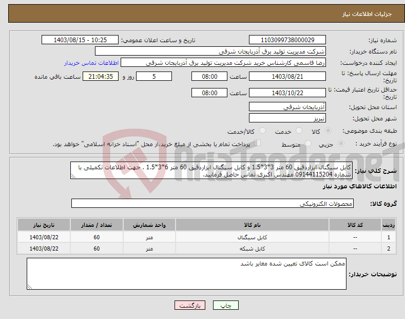 تصویر کوچک آگهی نیاز انتخاب تامین کننده-کابل سیگنال ابزاردقیق 60 متر 3*3*1.5 و کابل سیگنال ابزاردقیق 60 متر 6*3*1.5 . جهت اطلاعات تکمیلی با شماره 09144115204 مهندس اکبری تماس حاصل فرمایید.