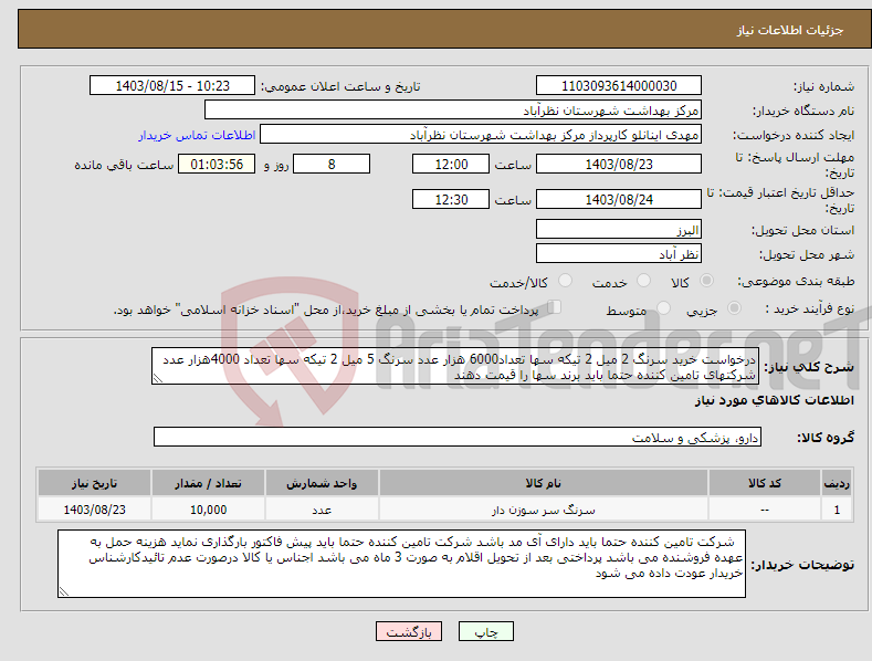 تصویر کوچک آگهی نیاز انتخاب تامین کننده-درخواست خرید سرنگ 2 میل 2 تیکه سها تعداد6000 هزار عدد سرنگ 5 میل 2 تیکه سها تعداد 4000هزار عدد شرکتهای تامین کننده حتما باید برند سها را قیمت دهند 