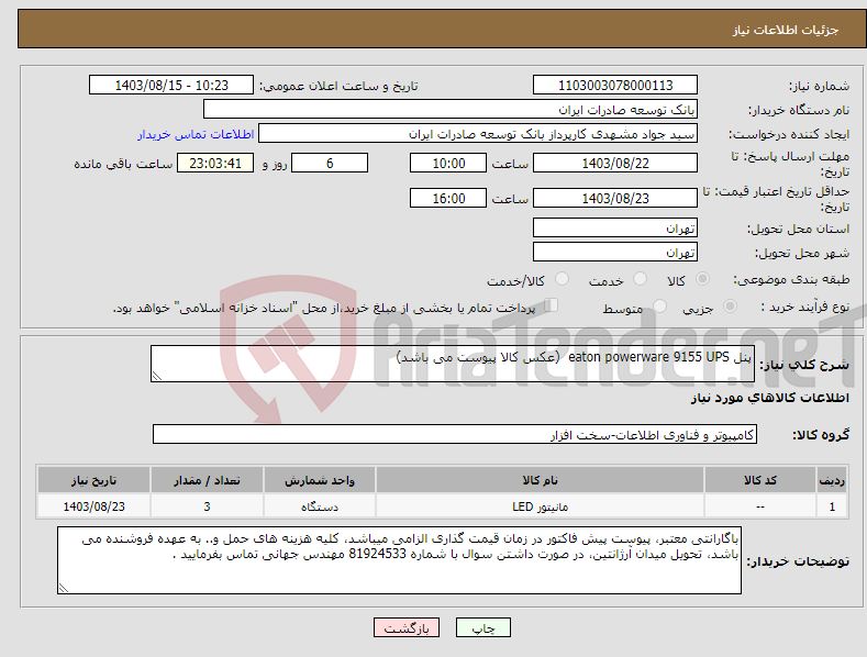 تصویر کوچک آگهی نیاز انتخاب تامین کننده-پنل eaton powerware 9155 UPS (عکس کالا پیوست می باشد)