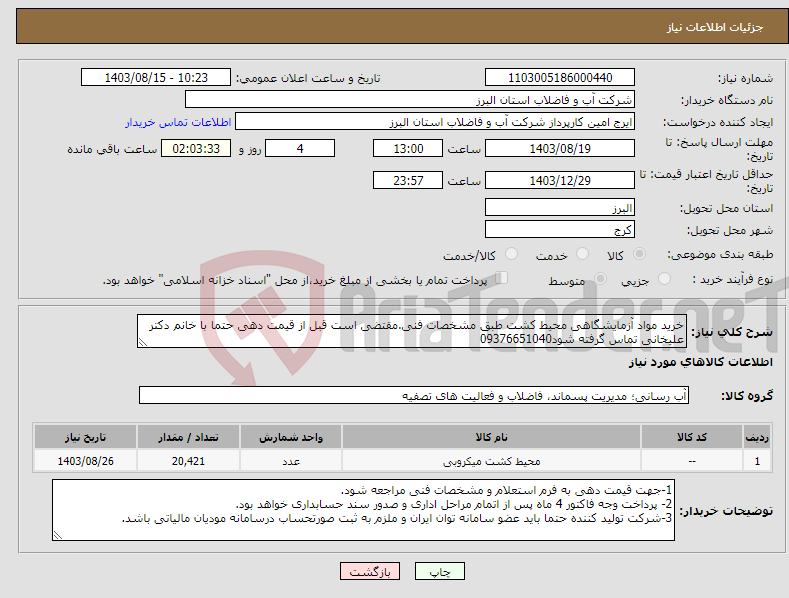 تصویر کوچک آگهی نیاز انتخاب تامین کننده-خرید مواد آزمایشگاهی محیط کشت طبق مشخصات فنی.مقتضی است قبل از قیمت دهی حتما با خانم دکتر علیخانی تماس گرفته شود09376651040