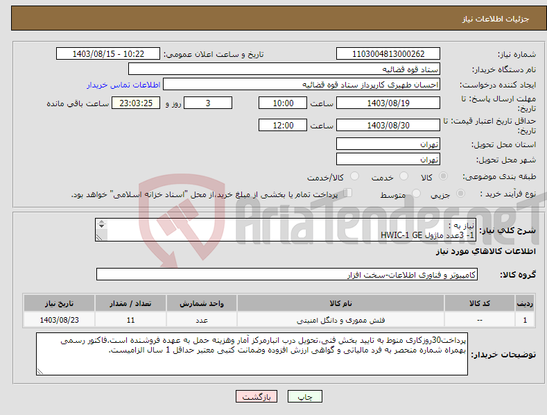 تصویر کوچک آگهی نیاز انتخاب تامین کننده-نیاز به : 1- 3عدد ماژول HWIC-1 GE 2- 3عدد ماژول EHWIC-1 GE 3-5 عدد ماژول GLC-LH-SMD میباشد.