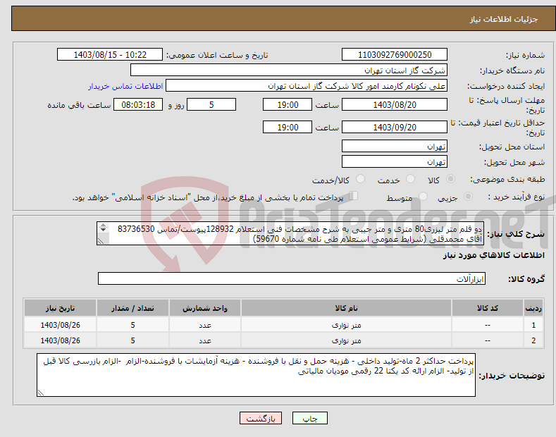 تصویر کوچک آگهی نیاز انتخاب تامین کننده-دو قلم متر لیزری80 متری و متر جیبی به شرح مشخصات فنی استعلام 128932پیوست/تماس 83736530 آقای محمدقلی (شرایط عمومی استعلام طی نامه شماره 59670) 