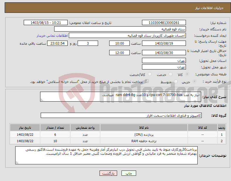 تصویر کوچک آگهی نیاز انتخاب تامین کننده--نیاز به عدد cpu-cori 7-10700-bax و 10عدد ram ddr4-8g میباشد. 
