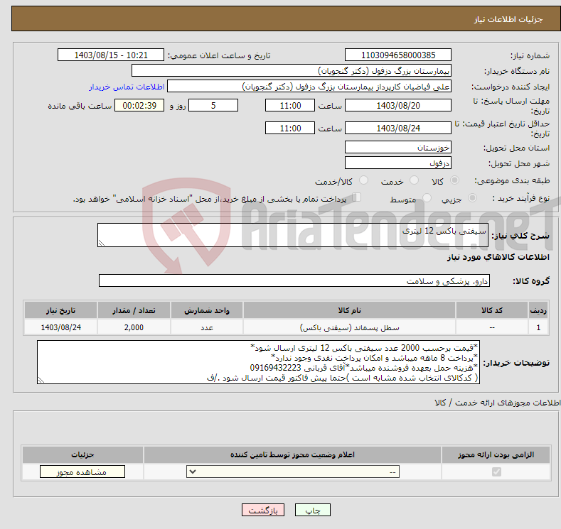تصویر کوچک آگهی نیاز انتخاب تامین کننده-سیفتی باکس 12 لیتری
