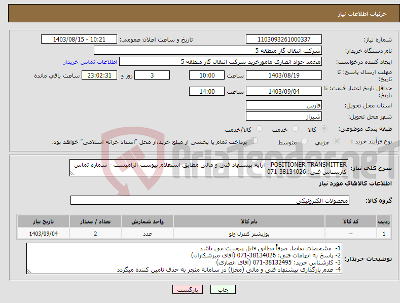 تصویر کوچک آگهی نیاز انتخاب تامین کننده-POSITIONER TRANSMITTER - ارایه پیشنهاد فنی و مالی مطابق استعلام پیوست الزامیست - شماره تماس کارشناس فنی: 38134026-071