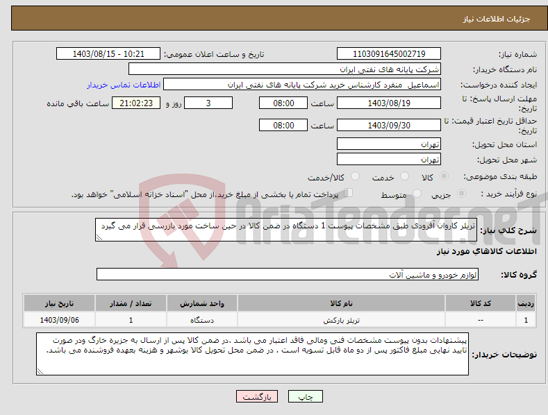 تصویر کوچک آگهی نیاز انتخاب تامین کننده-تریلر کاروان آفرودی طبق مشخصات پیوست 1 دستگاه در ضمن کالا در حین ساخت مورد بازرسی قرار می گیرد