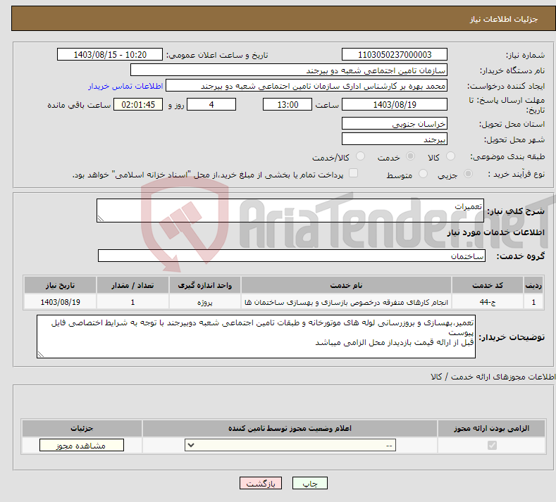 تصویر کوچک آگهی نیاز انتخاب تامین کننده-تعمیرات