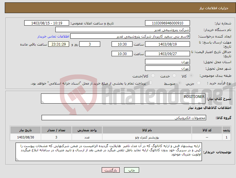 تصویر کوچک آگهی نیاز انتخاب تامین کننده-POSITIONER