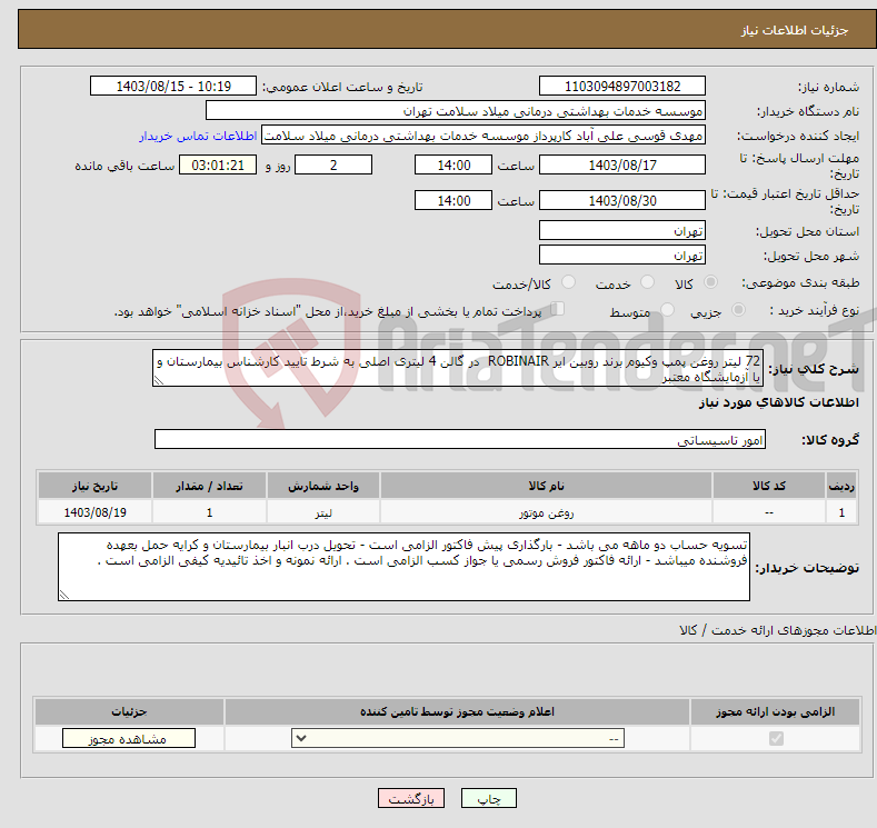 تصویر کوچک آگهی نیاز انتخاب تامین کننده-72 لیتر روغن پمپ وکیوم برند روبین ایر ROBINAIR در گالن 4 لیتری اصلی به شرط تایید کارشناس بیمارستان و یا آزمایشگاه معتبر