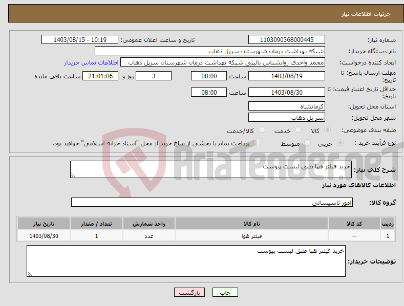 تصویر کوچک آگهی نیاز انتخاب تامین کننده-خرید فیلتر هپا طبق لیست پیوست 