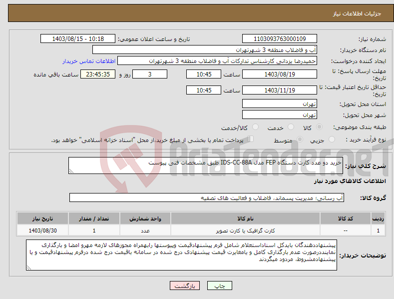 تصویر کوچک آگهی نیاز انتخاب تامین کننده-خرید دو عدد کارت دستگاه FEP مدل IDS-CC-88A طبق مشخصات فنی پیوست