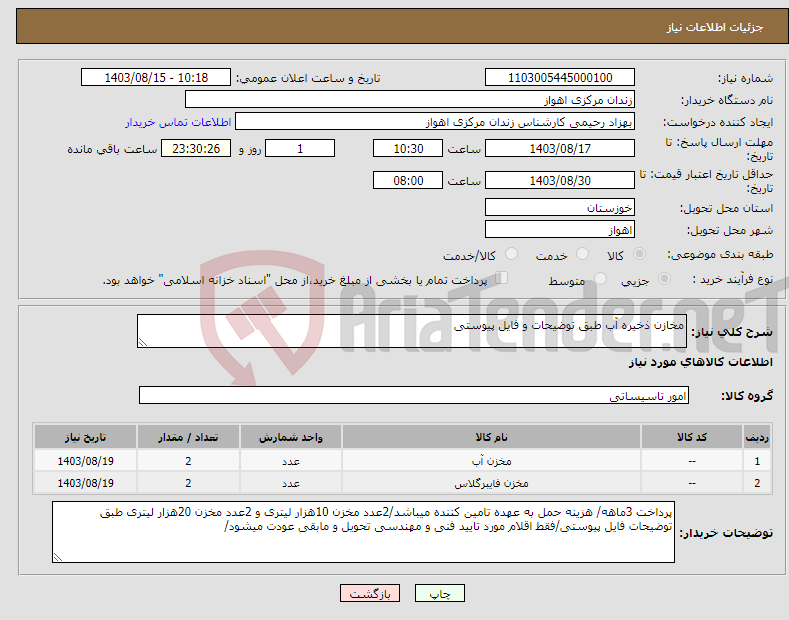 تصویر کوچک آگهی نیاز انتخاب تامین کننده-مخازن ذخیره آب طبق توضیحات و فایل پیوستی