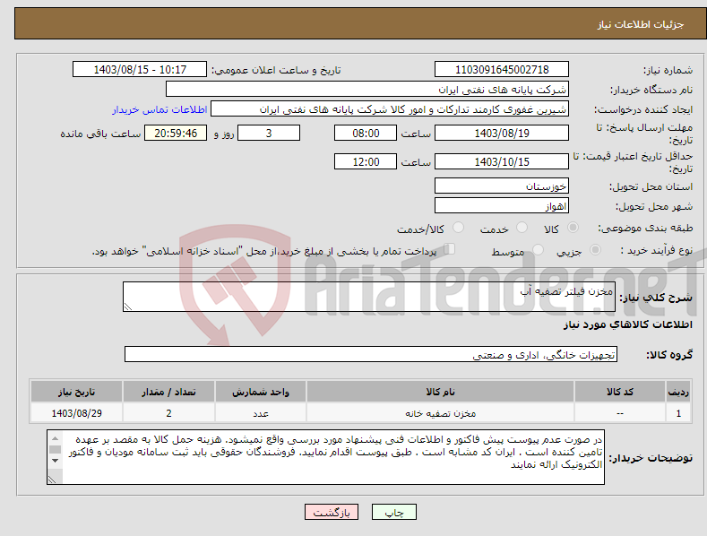 تصویر کوچک آگهی نیاز انتخاب تامین کننده-مخزن فیلتر تصفیه آب 