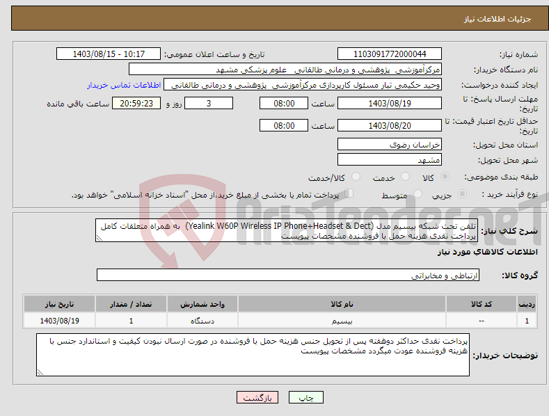 تصویر کوچک آگهی نیاز انتخاب تامین کننده-تلفن تحت شبکه بیسیم مدل (Yealink W60P Wireless IP Phone+Headset & Dect) به همراه متعلقات کامل پرداخت نقدی هزینه حمل با فروشنده مشخصات پیویست 