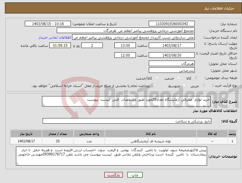 تصویر کوچک آگهی نیاز انتخاب تامین کننده-خرید لوازم مصرفی آزمایشگاه تعداد25مورد طبق مشخصات فنی لیست پیوست 