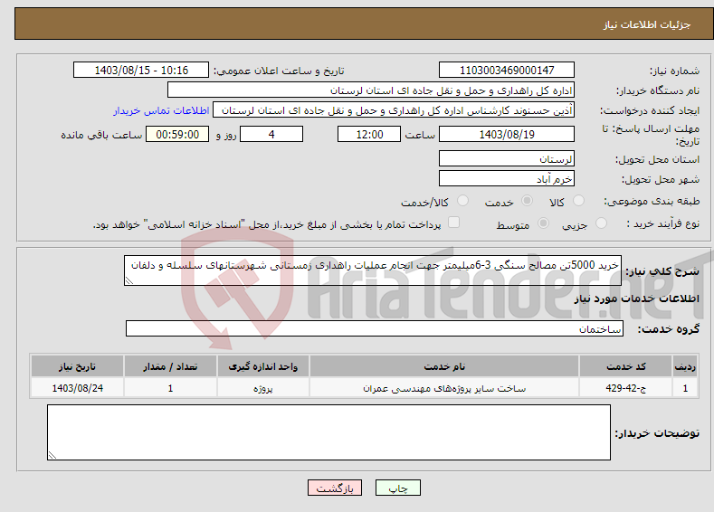 تصویر کوچک آگهی نیاز انتخاب تامین کننده-خرید 5000تن مصالح سنگی 3-6میلیمتر جهت انجام عملیات راهداری زمستانی شهرستانهای سلسله و دلفان